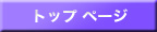 �g�b�v�y�[�W��